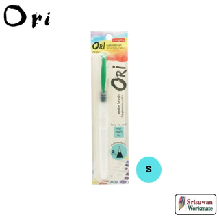 Ori พู่กันแท้งค์ ระบายสีน้ำ ขนาด S / M พู่กันแทงค์ โอริ