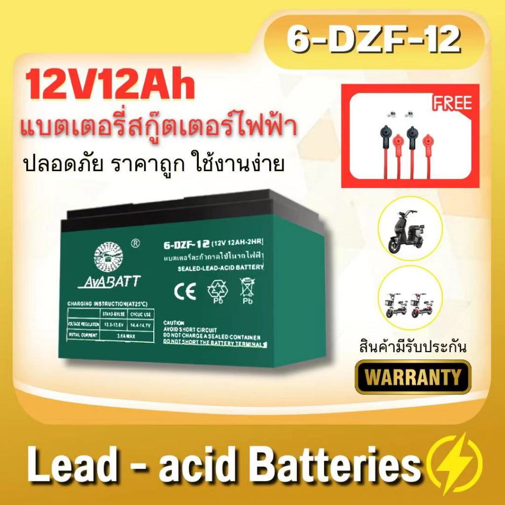 AVABATT แบตเตอรี่แห้งแท้ ขั้วแบตเป็นแบบน็อต แบตเตอรี่ 12V12Ah สำหรับ จักรยานไฟฟ้า,สกู๊ตเตอร์ จัการยานไฟฟ้าสามล้อ ราคา ถูกที่สุด ดีลบีเคเค