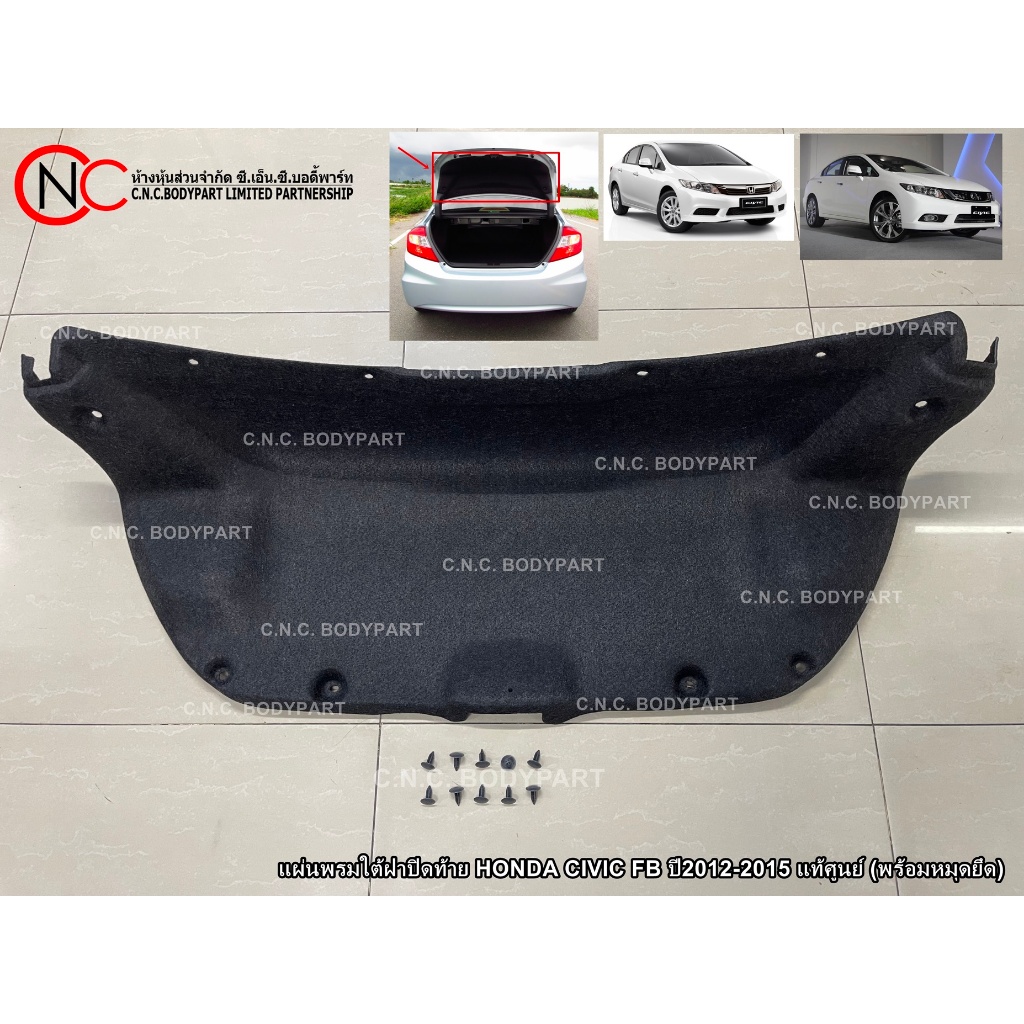 แผ่นพรมใต้ฝาปิดท้าย HONDA CIVIC FB ปี2012-2015 แท้ศูนย์ (พร้อมหมุดยึด)