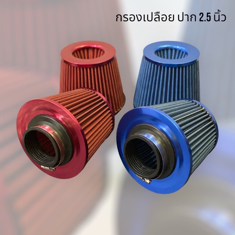 กรองเปลือย ปาก ขนาด 2.5 นิ้ว พร้อมเข็มขัด งานสวย กรองละเอียด