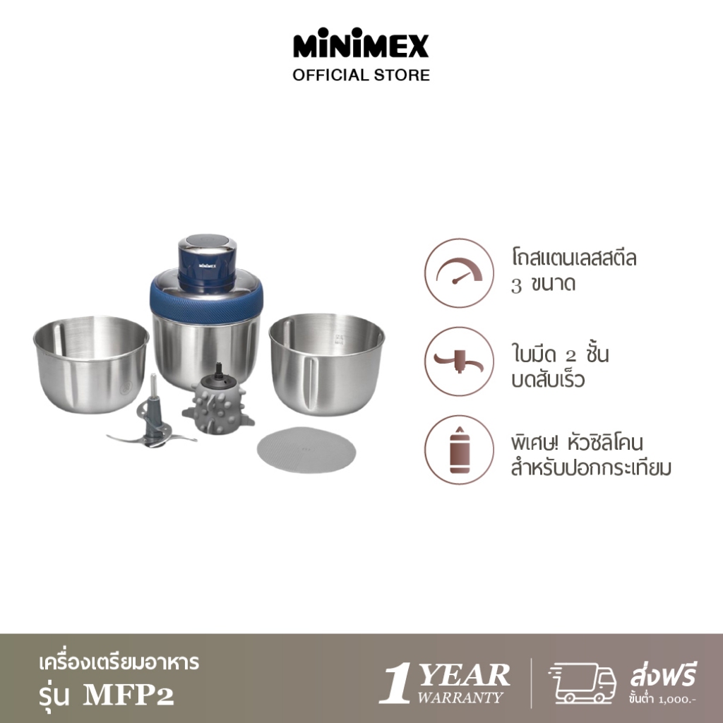 MiniMex เครื่องเตรียมอาหาร รุ่น MFP2 มาพร้อมโถสเตนเลส 3 ขนาด แถมฟรี ซิลิโคนสำหรับปอกกระเทียม (รับประ