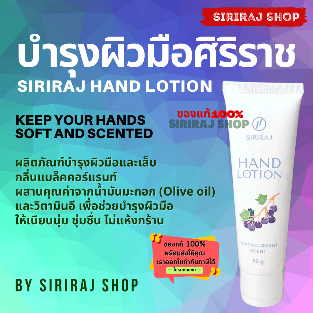 ครีมทามือศิริราช | Siriraj Hand Lotion | ครีมศิริราช | Siriraj Hand Cream | Hand Lotion | 50 กรัม
