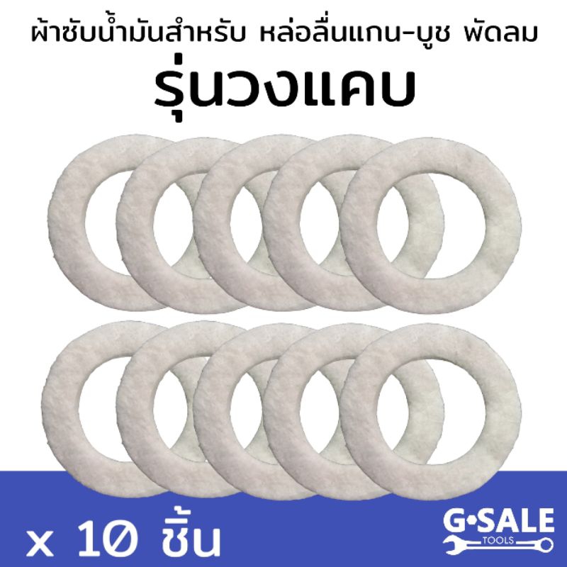 10 ชิ้น หน้าแคบ ผ้าซับน้ำมันสำหรับหล่อลื่นแกน-บูช พัดลม