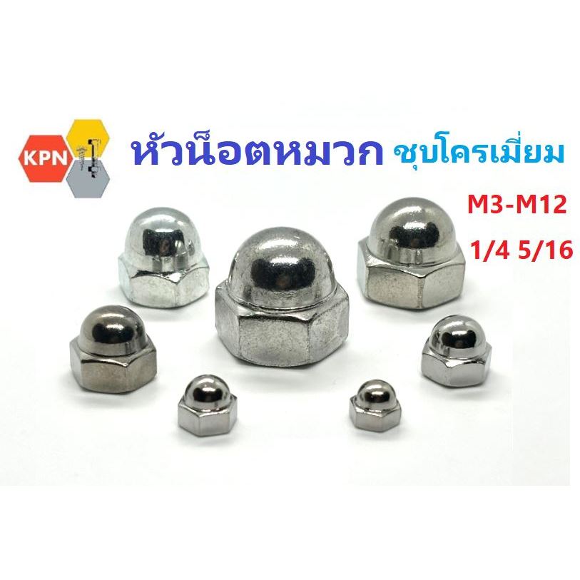 หัวน็อต น็อตหมวก ตัวเมีย ชุบโครเมี่ยม M3 M4 M5 M6 M8 M10 M12 , 1/4, 5/16  Cap Nut Chromium Plated