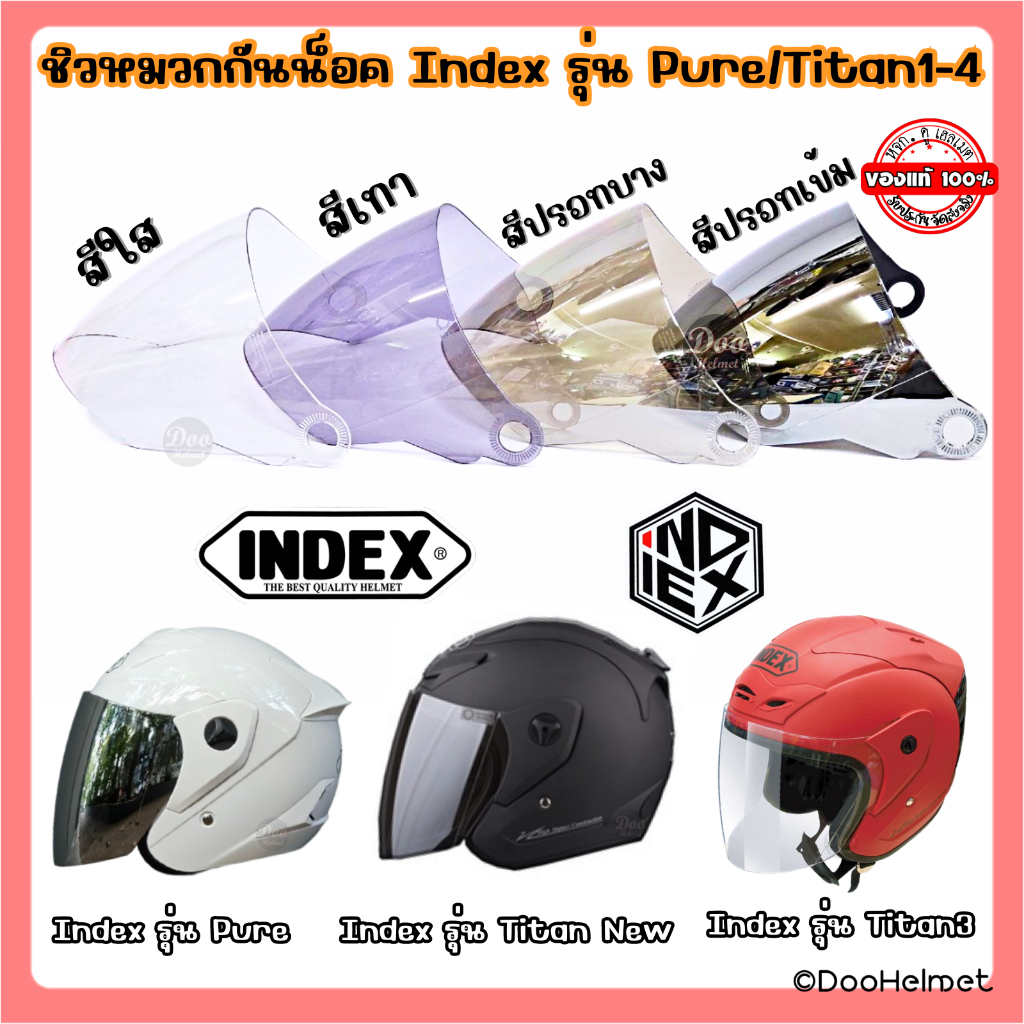 ชิวกระจก หมวกกันน็อคยี่ห้อ Index รุ่น Pure หรือ Titan new Titan 1,2,3,4  ตรงรุ่นแท้ของบริษัท INDEX