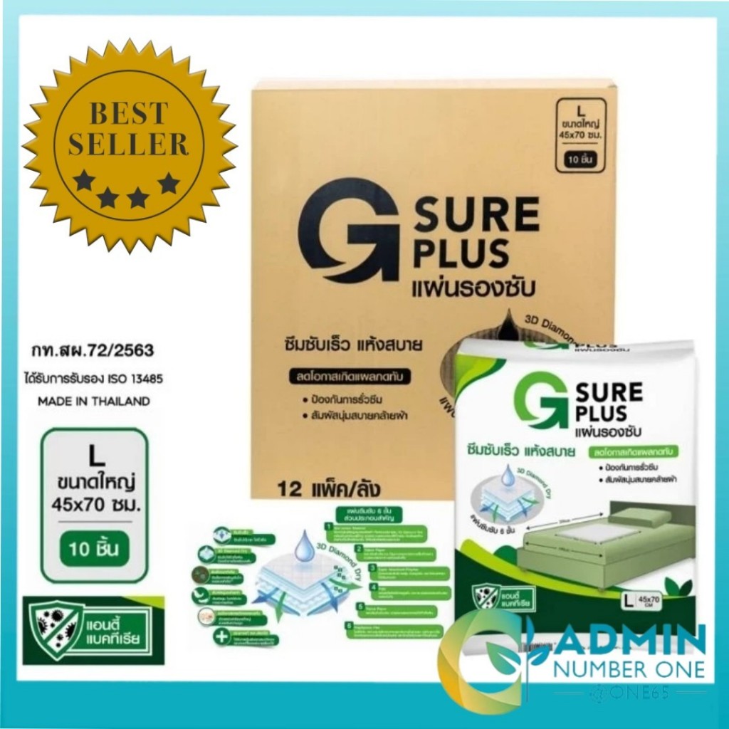 ยกลัง! แผ่นรองซึมซับ G SURE PLUS แผ่นรองซับ 1 ลัง 12 แพ็ค - ซึมซับเร็ว ลดโอกาสเกิดแผลกดทับ