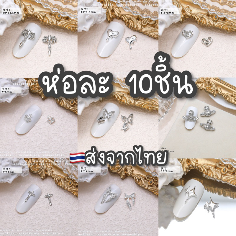 (ห่อละ10ชิ้น) ส่งจากไทย จิวอะไหล่ติดเล็บ