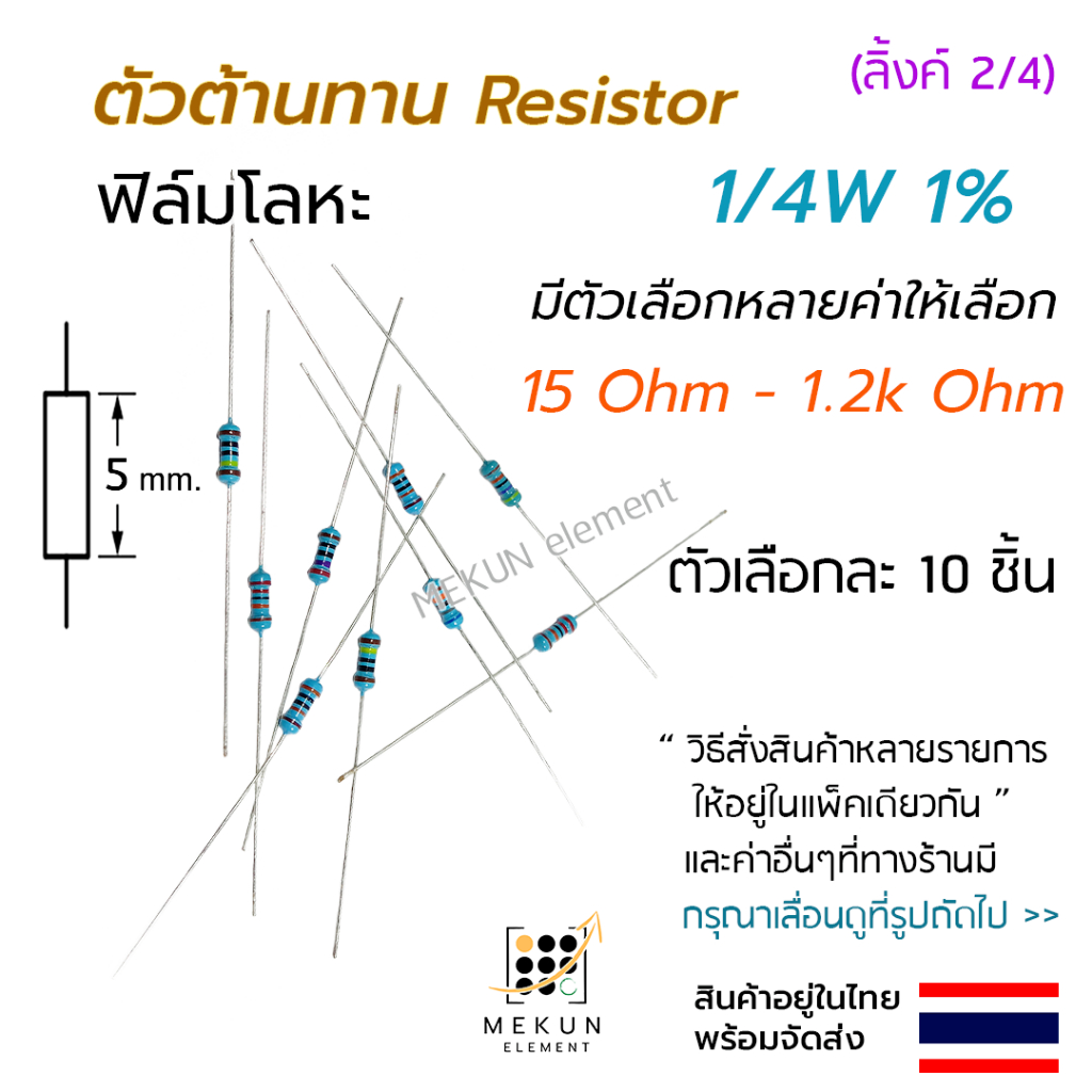 ตัวต้านทาน 1/4w 1% ค่า 15 ohm - 1.2k ohm resistor มีหลายตัวเลือก เช่น 20 22 30 47 56 100 150 220 330