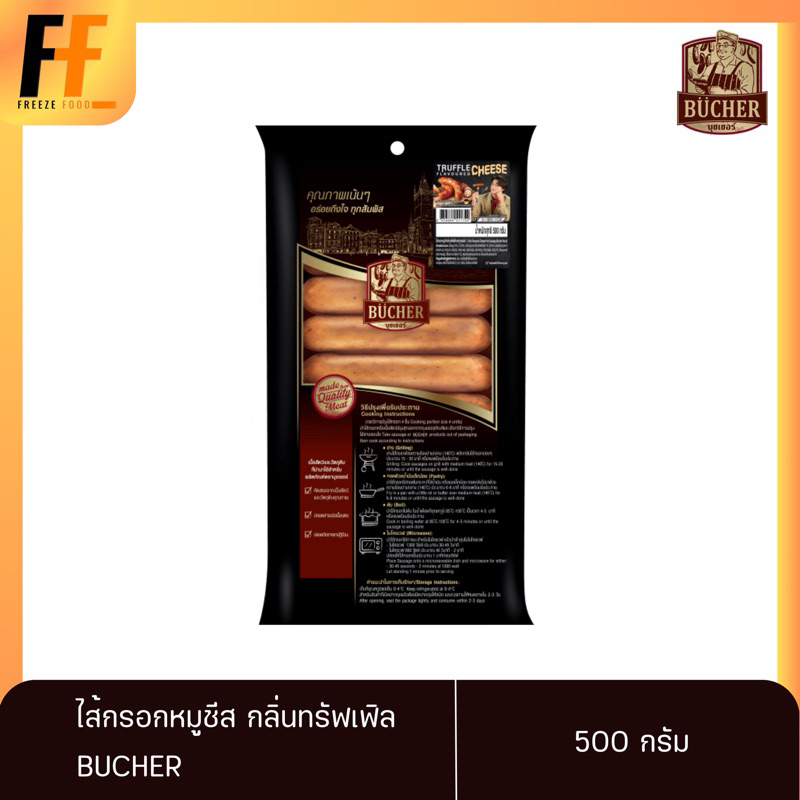 ไส้กรอกหมูชีสกลิ่นทรัฟเฟิล ตราบุชเชอร์ 500 กรัม