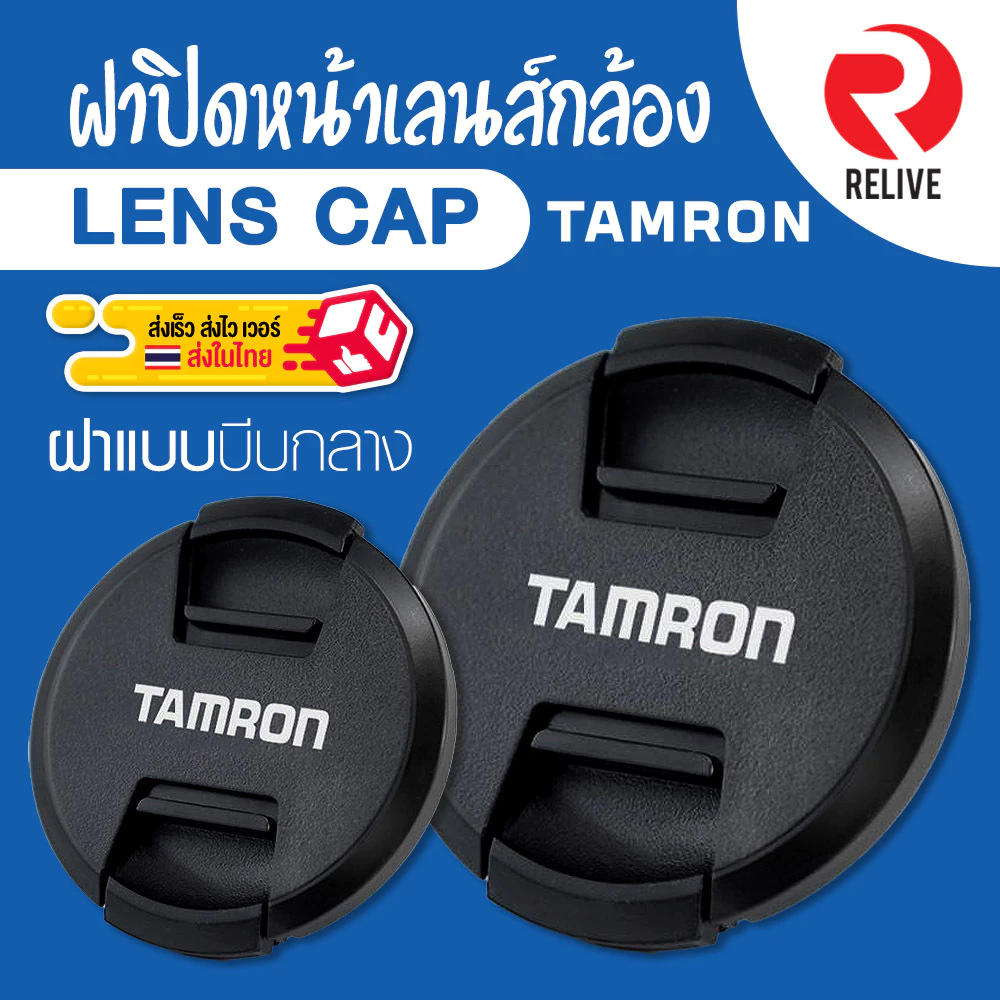 📷 ฝาปิดหน้าเลนส์ Lens Cap TAMRON 📷 แบบบีบกลาง ฝาปิดเลนส์ แทมรอน คุณภาพดี แข็งแรง ฝาปิดกล้อง ฝาเลนส์