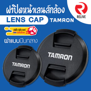 📷 ฝาปิดหน้าเลนส์ Lens Cap TAMRON 📷 แบบบีบกลาง ฝาปิดเลนส์ แทมรอน คุณภาพดี แข็งแรง ฝาปิดกล้อง ฝาเลนส์
