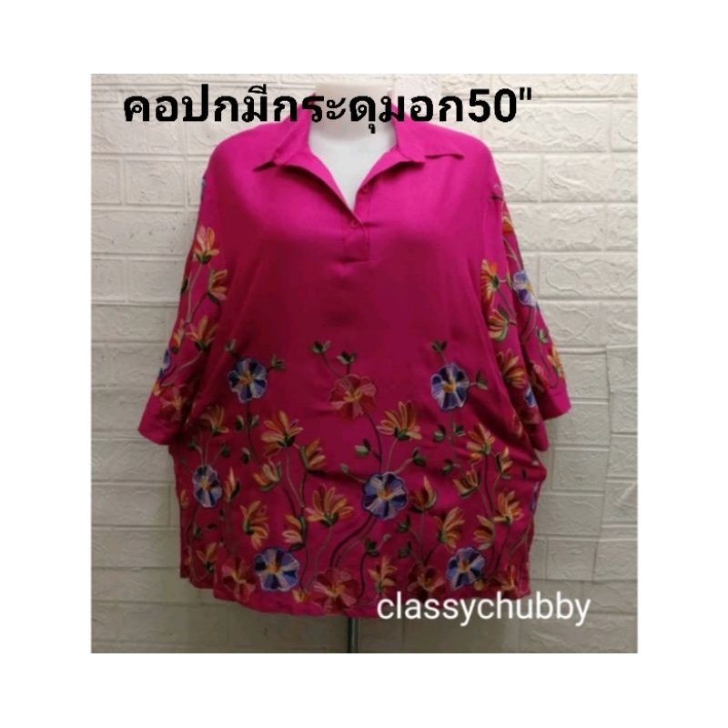 เสื้อสาวอวบ ปกเชิ้ตอก50นิ้วปักดอกลายสวยแน่น ติดกระดุม2เม้ด คนอ้วน สินค้าพร้อมส่งค่ะ