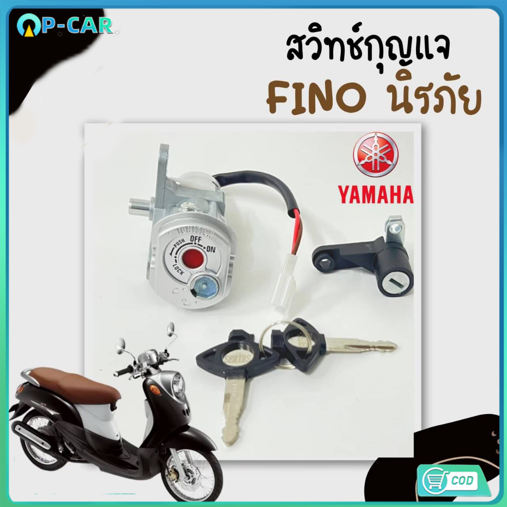 สวิทกุญแจ Fino รุ่นเก่า สวิตช์กุญแจ ฟีโน่ รุ่นเก่า สวิทกุญแจ Fino มีฝาครอบนิรภัย Key Set Yamaha