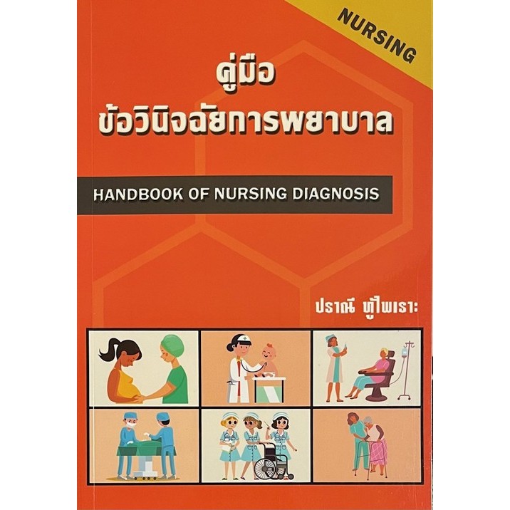หนังสือ 9786166033984 คู่มือข้อวินิจฉัยการพยาบาล (HANDBOOK OF NURSING DIAGNOSIS) ปราณี ทู้