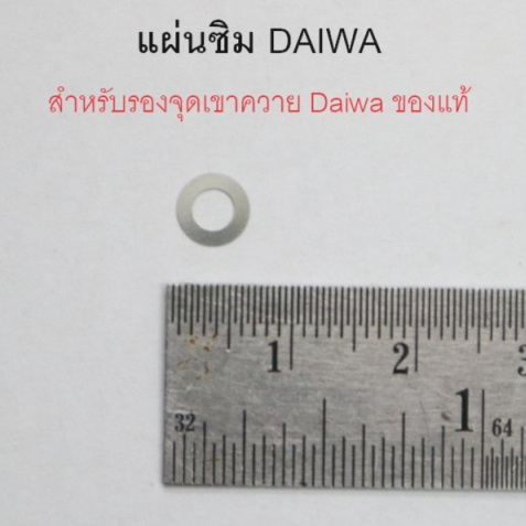 แผ่นซิม DAIWA  สำหรับรองจุดเขาควาย Daiwa ของแท้ อะไหล่รอกตกปลาไดว่า