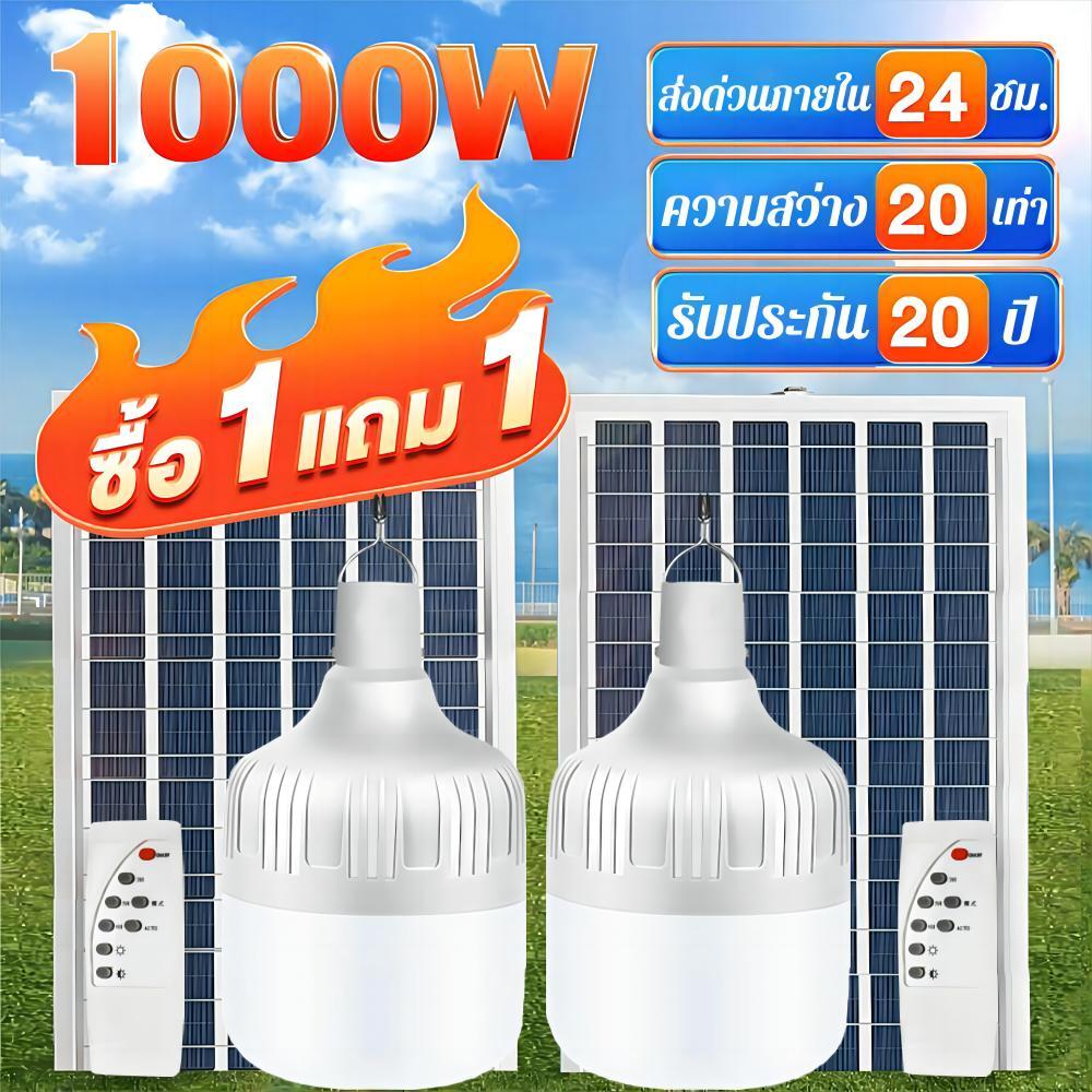 หลอดไฟโซล่าเซลล์ LED Solar Light 1000W แสงสีขาว กันน้ำ IP67 แบตนาน48ชั่วโม ไฟโซล่าเซลล์ ไฟตั้งแคมป์ หลอดไฟพกพา