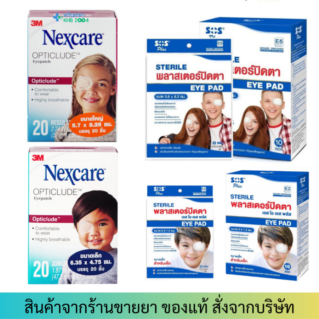 3M NEXCARE Opticlude Eye Patch / SOS Plus Sterile eye pad อ๊อฟติคลูด พลาสเตอร์ปิดตา