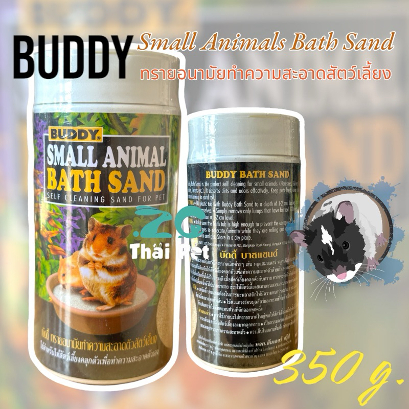 [ZC] Buddy ทรายอนามัยทำความสะอาดตัวสัตว์เลี้ยง ทรายอาบน้ำหนูแฮมสเตอร์ Small Animals Bath Sand 350 g.