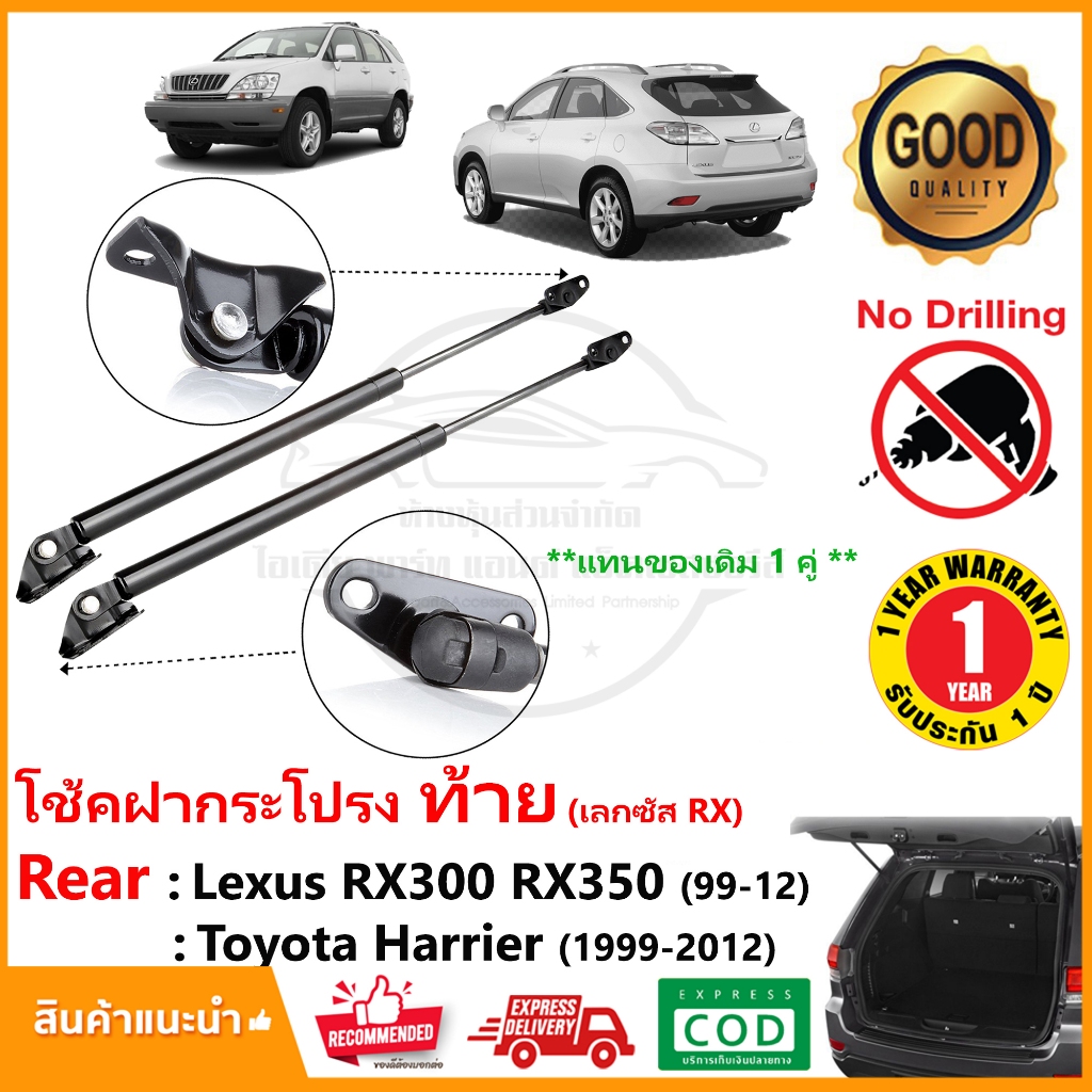 โช๊คค้ำฝากระโปรงท้าย Lexus RX300 RX350 1999-2012 (เล็กซัส) 1 คู่ แทนของเดิม โช้คหลัง Strut Tailgate OEM รับประกัน 1 ปี