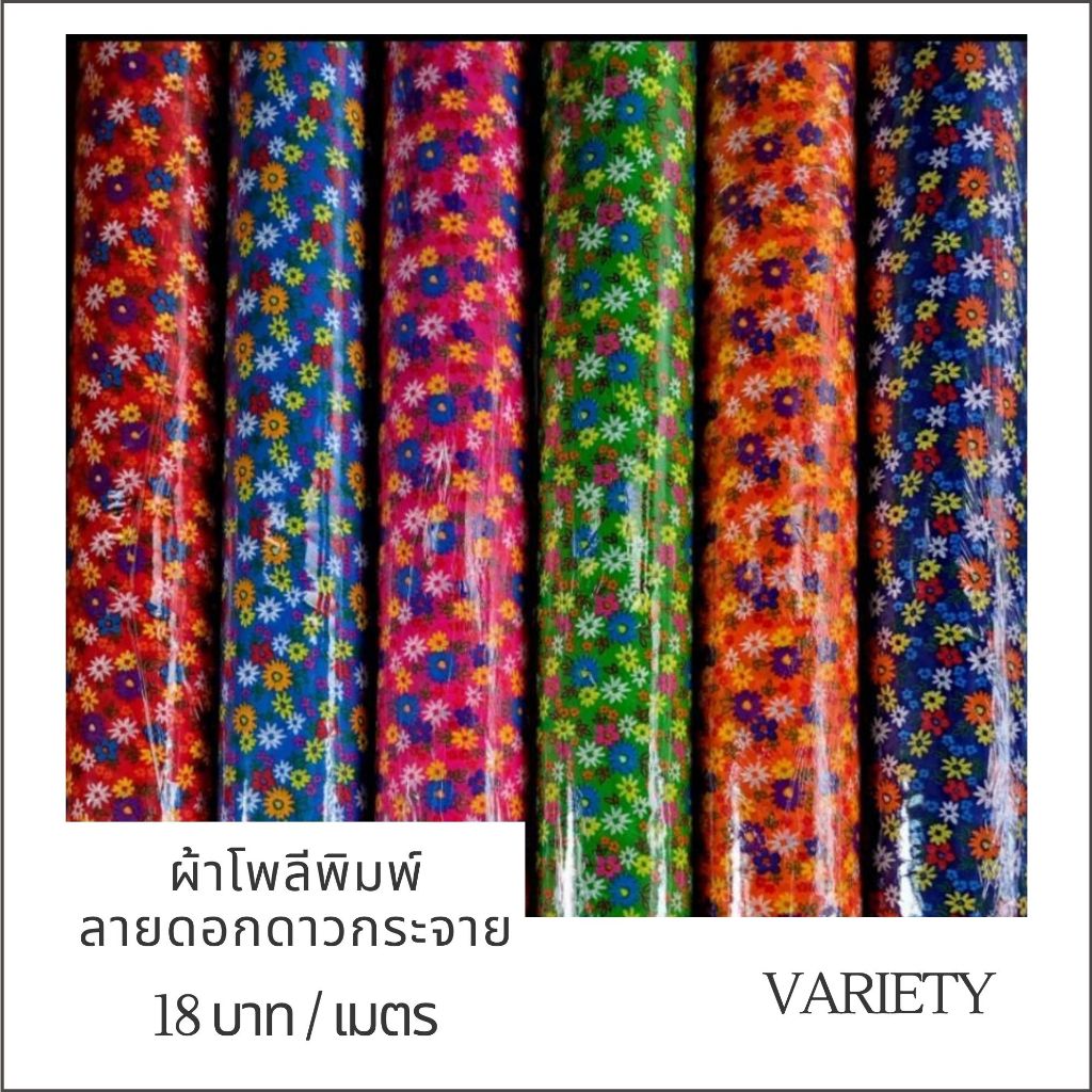 ผ้าโพลีพิมพ์ลายดอกดาวกระจาย หน้าผ้า 47-48 นิ้ว ใช้งานอเนกประสงค์ ผ้าเมตร (ราคาต่อ 1 เมตร) สีสด สวยสุด ราคาถูกสุดในตลาด