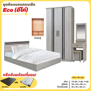 ชุดห้องนอน 3 ชิ้น รุ่น Eco เตียง ตู้ 120 ซม. โต๊ะแป้ง 60 ซม. **ตจว.มีค่าจัดส่ง สอบถามก่อนสั่งสินค้า**