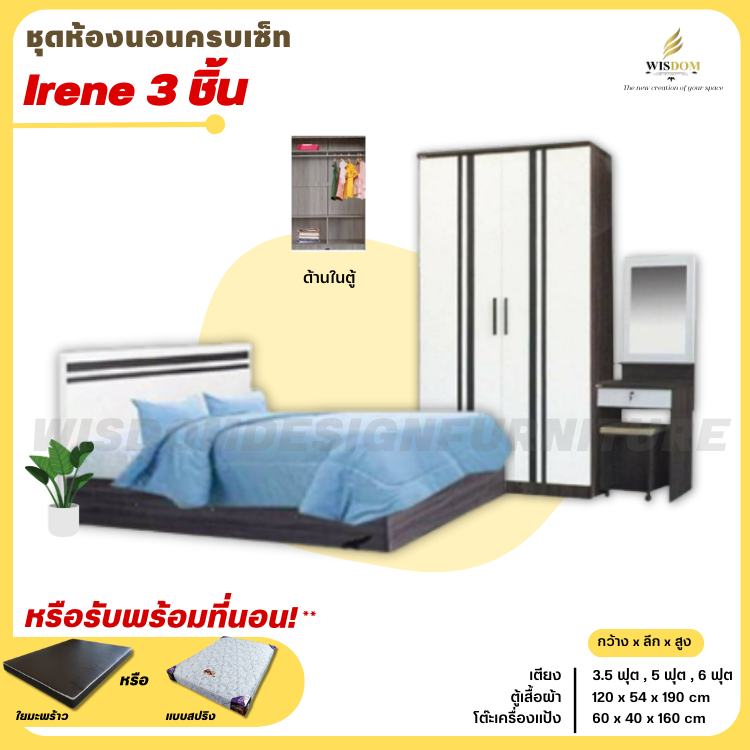 ชุดห้องนอน รุ่น Irene เตียง ตู้ 120 ซม. โต๊ะแป้ง 60 ซม. ครบเซ็ท 3 ชิ้น **ตจว.มีค่าจัดส่ง สอบถามก่อนสั่งสินค้า**