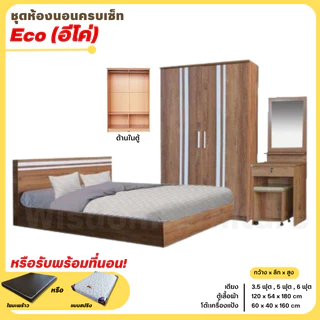 ชุดห้องนอน 3 ชิ้น รุ่น Eco เตียง ตู้ 120 ซม. โต๊ะแป้ง 60 ซม. **ตจว.มีค่าจัดส่ง สอบถามก่อนสั่งสินค้า**