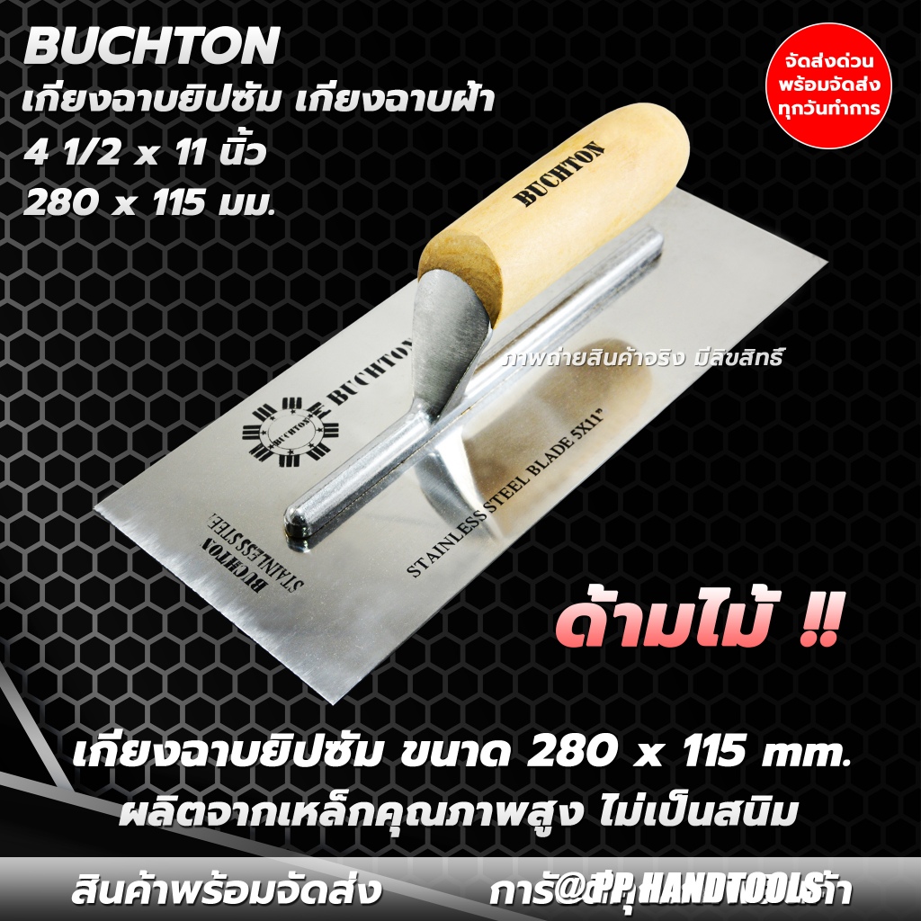 เกียงฉาบยิปซัม คุณภาพสูง ไม่เป็นสนิม ขนาด 4 1/2 x 11 นิ้ว ด้ามไม้ แข็งแรงทนทาน เกียงฉาบฝ้า