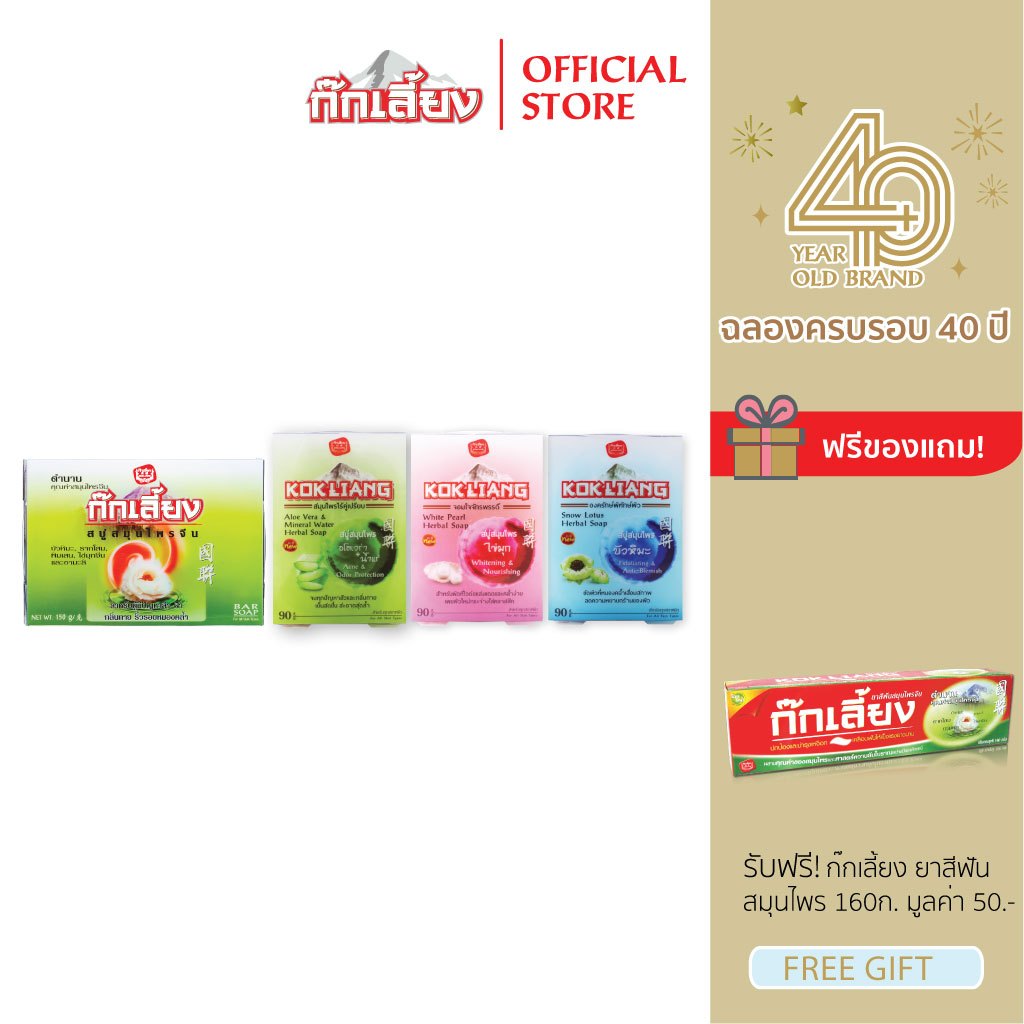Kokliang ก๊กเลี้ยง เซตสบู่ 4 ก้อน [สูตรดั้งเดิม 150 ก. + สโนว์ โลตัส + อโลเวร่า + ไวท์เพิร์ล] แถมฟรี ยาสีฟัน 160 ก.
