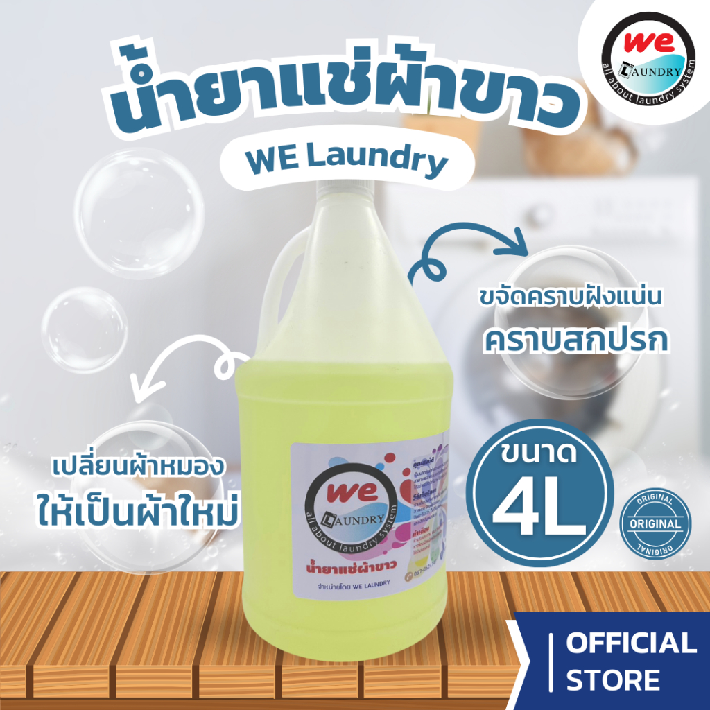 Welaundry ผลิตภัณฑ์แช่ผ้าขาว คืนความขาวสดใสให้เสื้อตัวโปรคให้สะอาดเหมือนใหม่ ขนาด 4 ลิตร