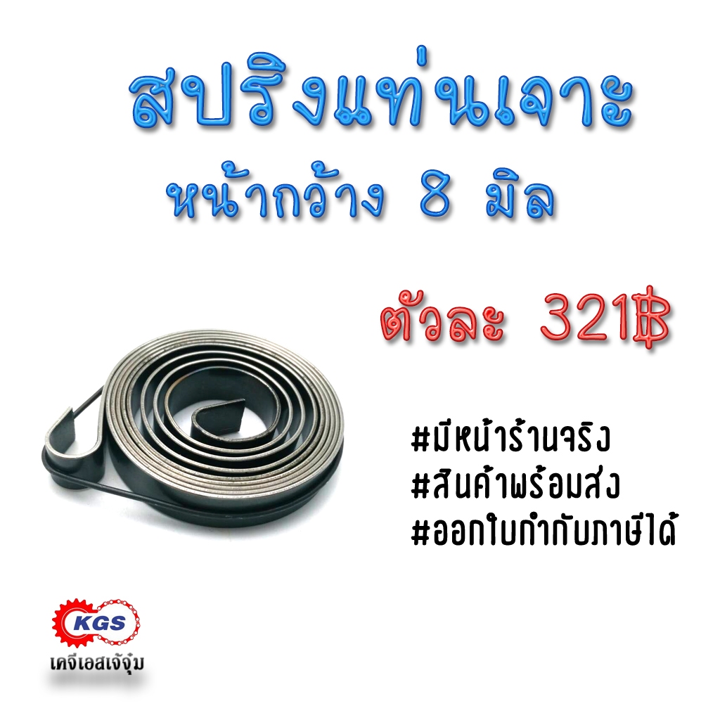สปริง สปริงแท่นเจาะ 8 มิล สปริงลาน สปริงเหล็ก สปริงสำเร็จรูป spring สินค้าพร้อมส่ง เก็บเงินปลายทาง