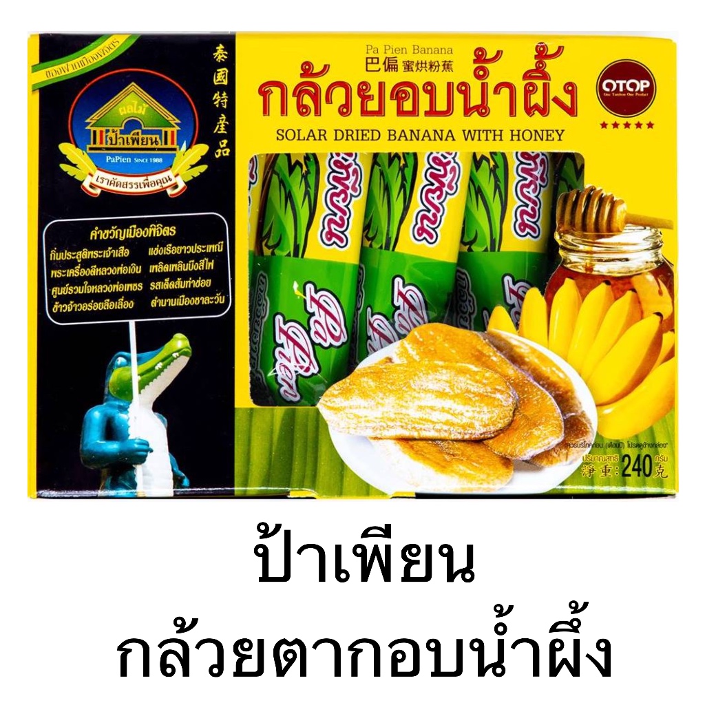 ป้าเพียน กล้วยตากอบน้ำผึ้ง OTOP ยกกล่อง 6 ชิ้น 240 กรัม อร่อย อิ่มท้อง มี อย. OTOP