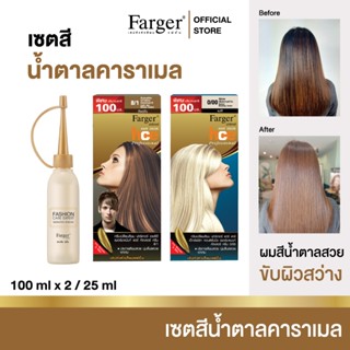 Farger น้ำยาย้อมผม สีคาราเมล 200 มล.