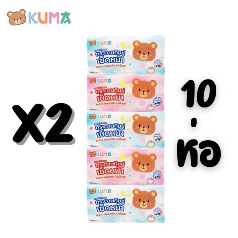 ทิชชู่ Kuma คุมะ 2 แพ็ค 10ห่อ รุ่น 168 แผ่นกระดาษทิชชู่เช็ดหน้า คุมะ KUMA Facial
