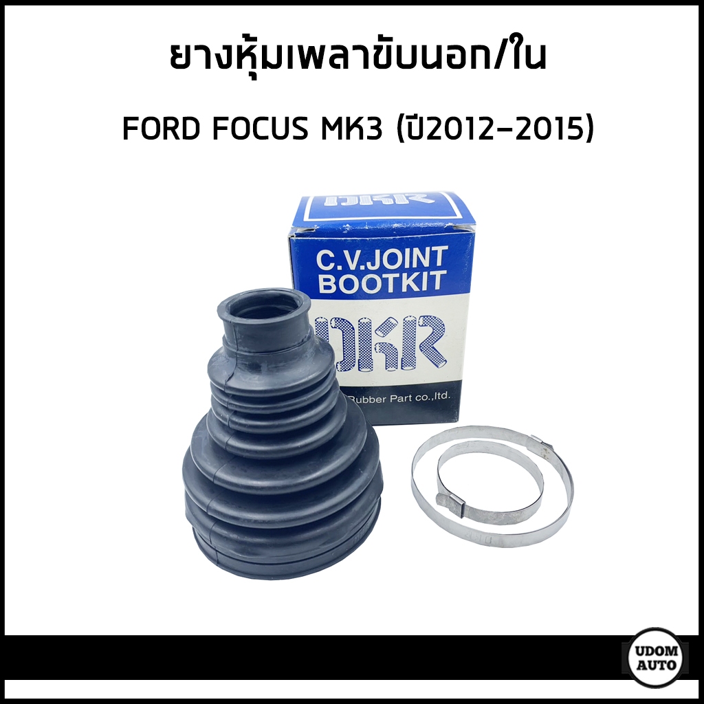 FORD FOCUS ยางหุ้มเพลาขับนอก / ยางหุ้มเพลาขับใน ฟอร์ด โฟกัส ปี 2012-2015 / DKR