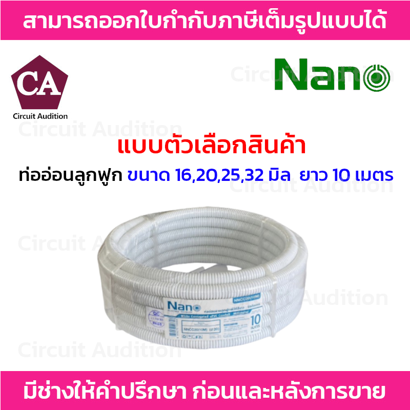 NANO ท่ออ่อนลูกฟูก ขนาด 16,20,25,32 มิล สีขาว ยาว 10 เมตร รุ่น NNCC