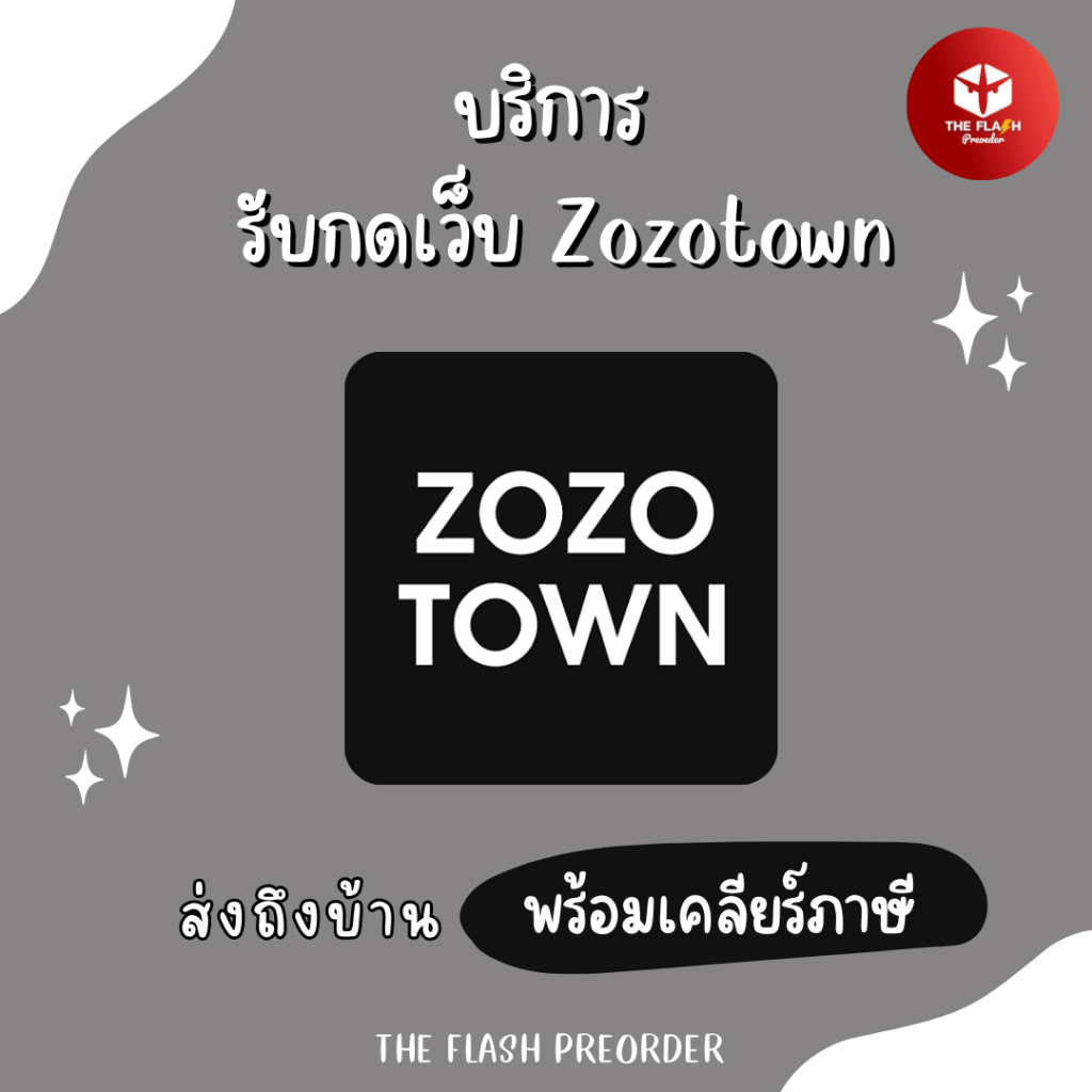 🔥กดไว บริการรับกดเว็บญี่ปุ่น Zozotown |🔗ลิงก์ละ 100 บาท