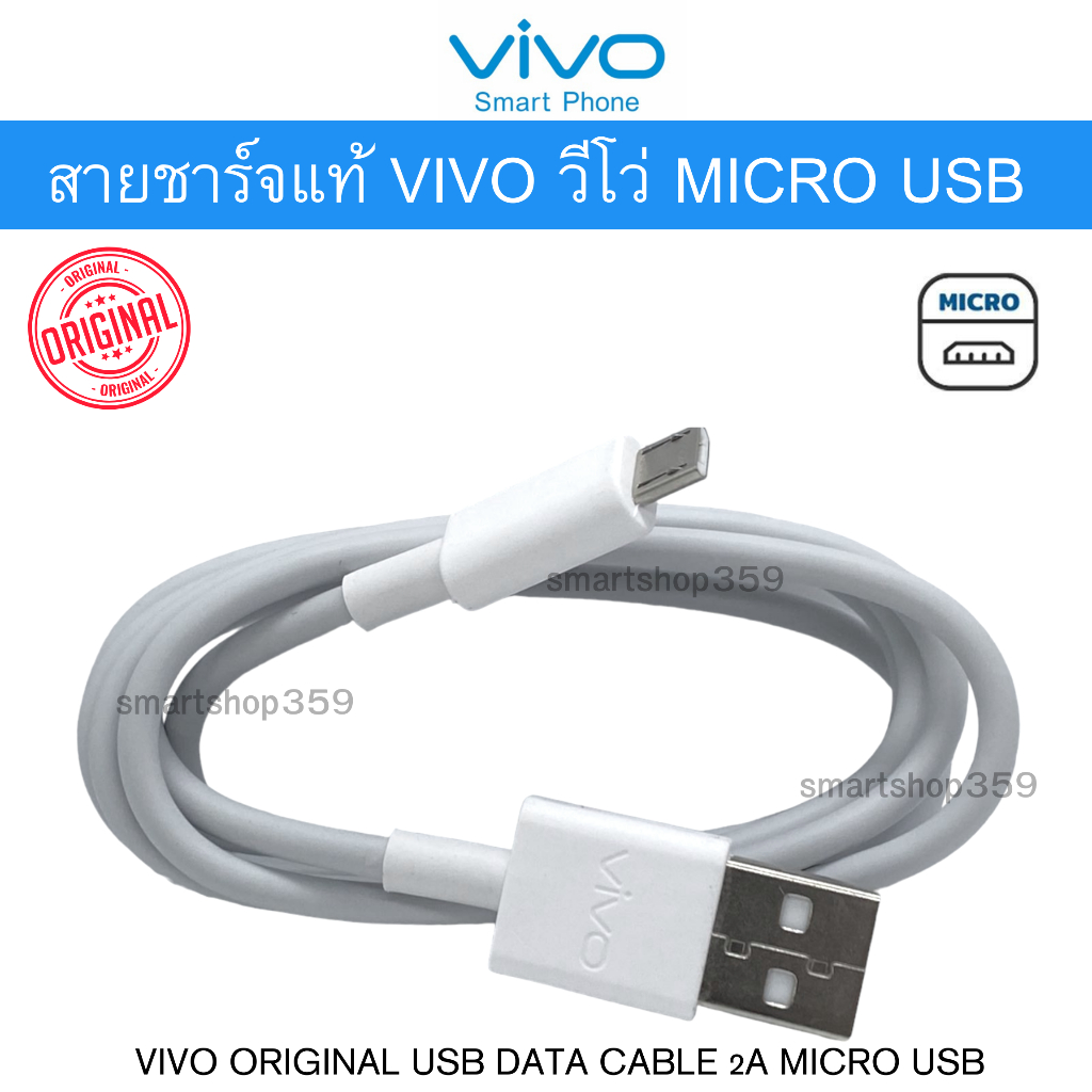 สายชาร์จ Vivo Micro USB แท้ Y12 / Y12s / Y15 / Y15s / Y17 / Y19 / Y20 / Y11 / Y53 / V5 / V7 / V9 / V10 / V11 / V15 Pro