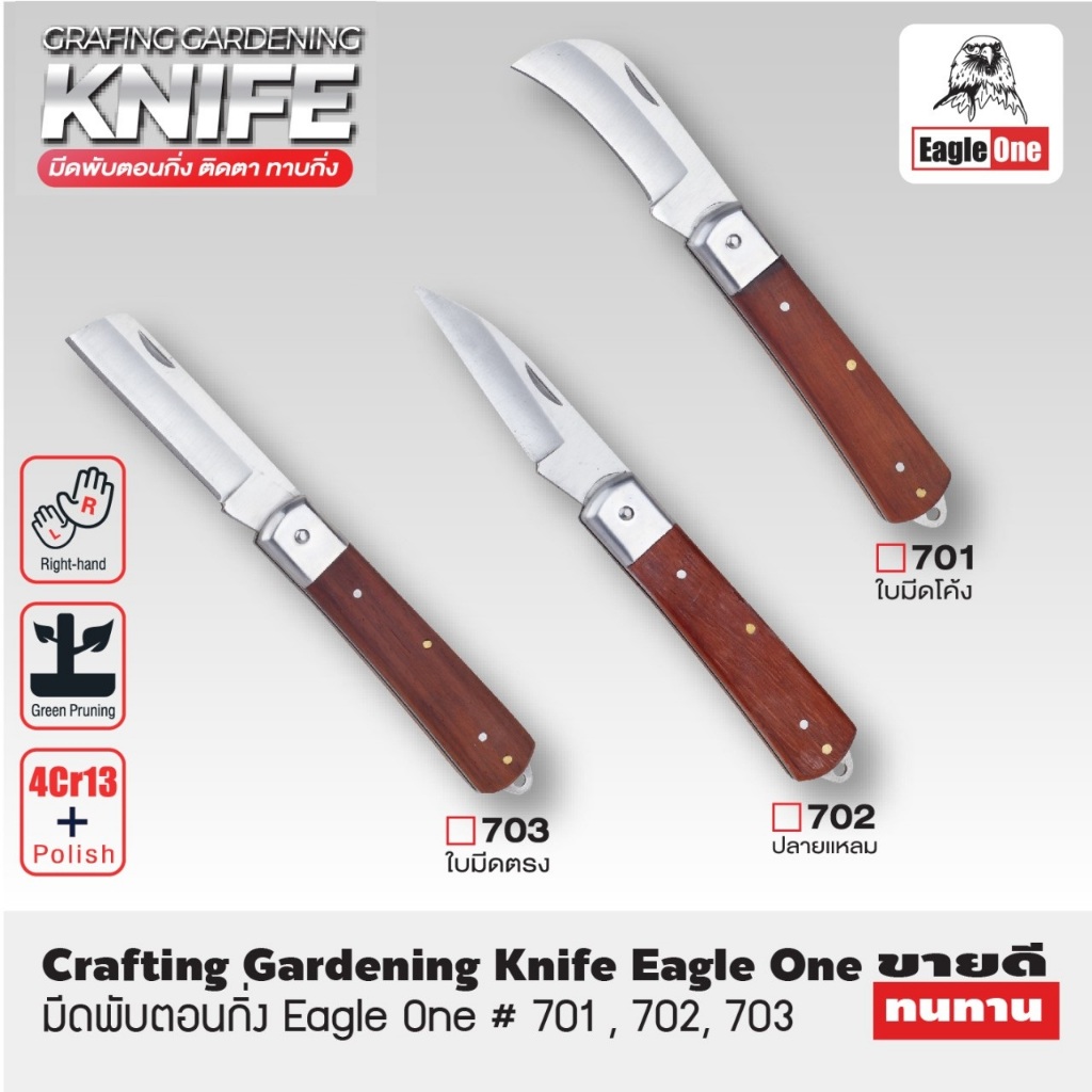 EAGLE ONE มีดพับตอนกิ่ง ใบมีดโค้ง/ใบมีดปลายแหลม/ใบมีดตรง | ติดตา ทาบกิ่ง #701,702,703 | ใบมีดคม ตัดได้ง่าย มีดพับได้