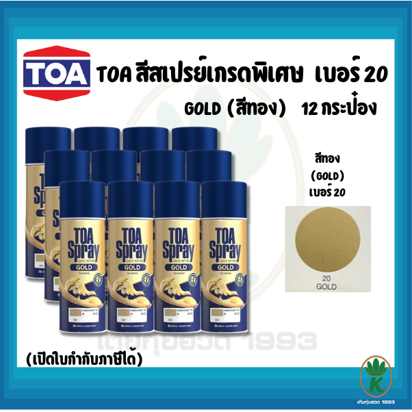 TOA สีสเปรย์อเนกประสงค์ GOLD สีทอง เบอร์ 20 ขนาด 400CC (จำนวน 12 กระป๋อง)