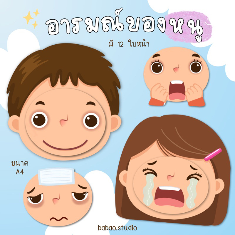 สื่ออารมณ์ของฉัน (emotion) สื่อการสอน เพิ่มทักษะ (สำเร็จรูป)