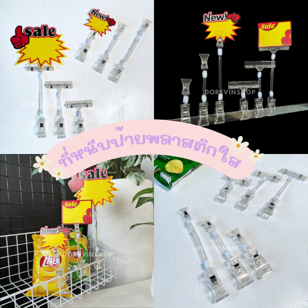 [ที่หนีบพลาสติกใส] สำหรับหนีบป้ายราคาสินค้า มีหลายขนาด พลาสติกแข็กแรง ปรับหมุนได้ - รูปที่ 7