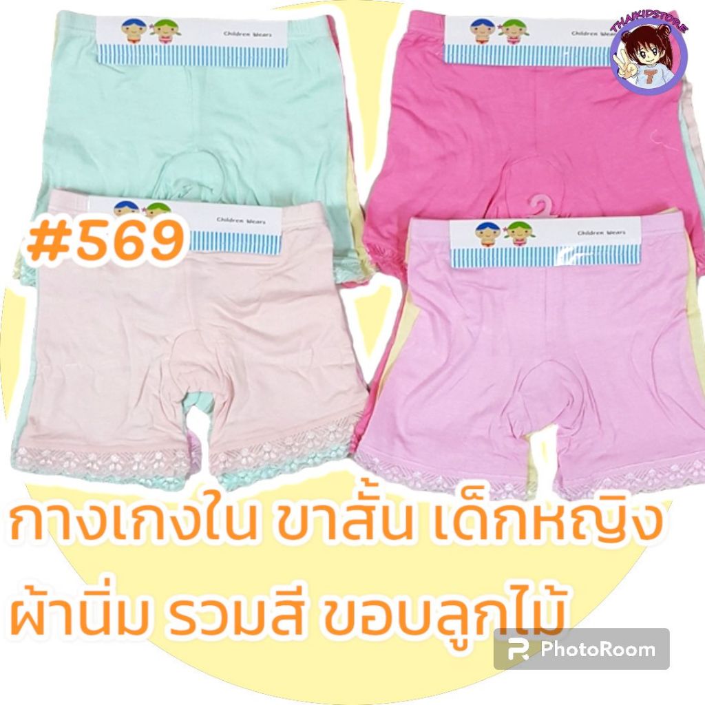3 ตัว กางเกงใน ขอบลูกไม้ รวมสี ซับใน ทับใน กันโป๊ เด็กผู้หญิง 5-10 ปี เนื้อนุ่มมาก มีขนาด XL 2XL 3XL 4XL #569 #742