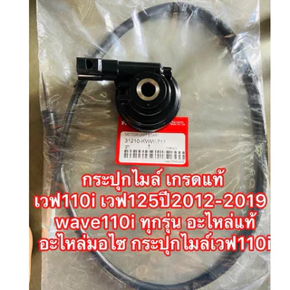 ชุดกระปุกไมล์+สายไมล์ เวฟ110i เวฟ125ปี2012-2019   wave110i ทุกรุ่น อะไหล่มอไซ กระปุกไมล์เวฟ110i