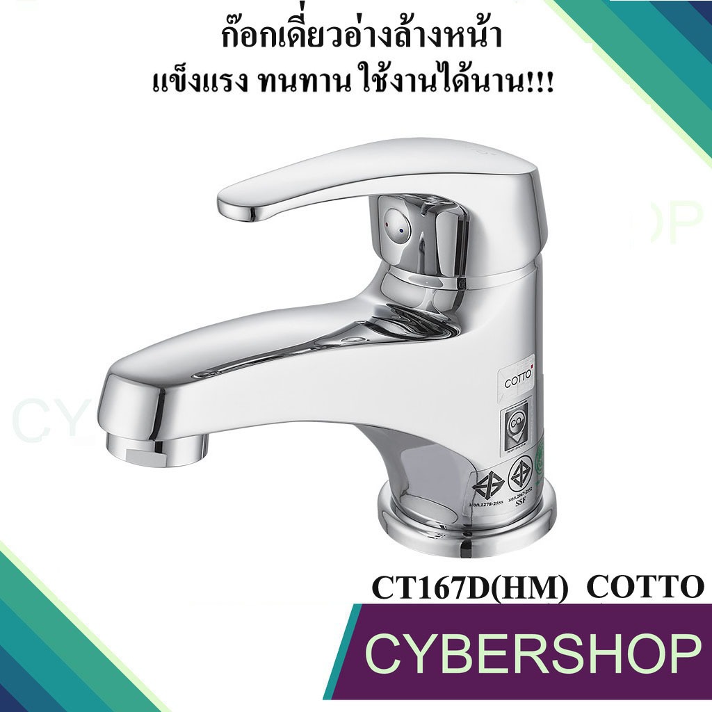 ก๊อกเดี่ยวอ่างล้างหน้าแบบก้านโยก ก๊อกน้ำล้างหน้า COTTO CT167D(HM) รหัส CT-883