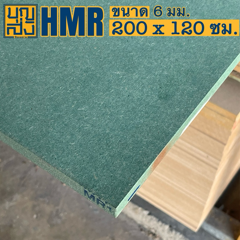 ไม้อัด HMR กันชื้น หนา 6 มม. ขนาด 200x120 ซม.