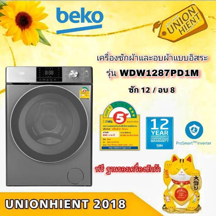 BEKO เครื่องซักผ้าฝาหน้า ซัก/อบ 12/8 kg สีเทา รุ่น WDW1287PD1M (ฟรีขาตั้ง)