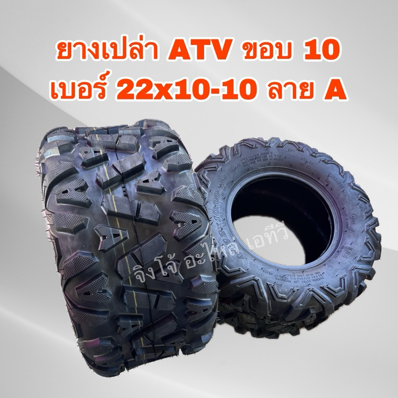 พร้อมส่ง ยางเปล่า ATV ขอบ 10 เบอร์ 22x10-10 ลาย A