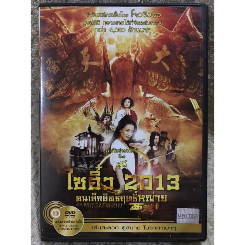 DVD Journey To The West (2013). ดีวีดี ไซอิ๋ว 2013  คนเล็กอิทธิฤทธิ์หญ่าย (Action /Comedy). (Language Thai)