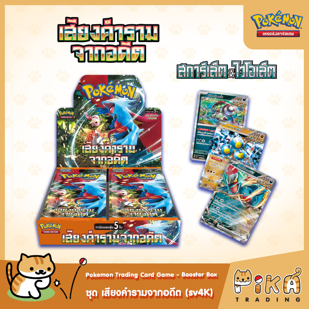 [Pokemon] Booster Box-แบบกล่อง เสียงคำรามจากอดีต (SV4K/โปเกมอนการ์ด ภาษาไทย/Pokemon TCG Thai Version)